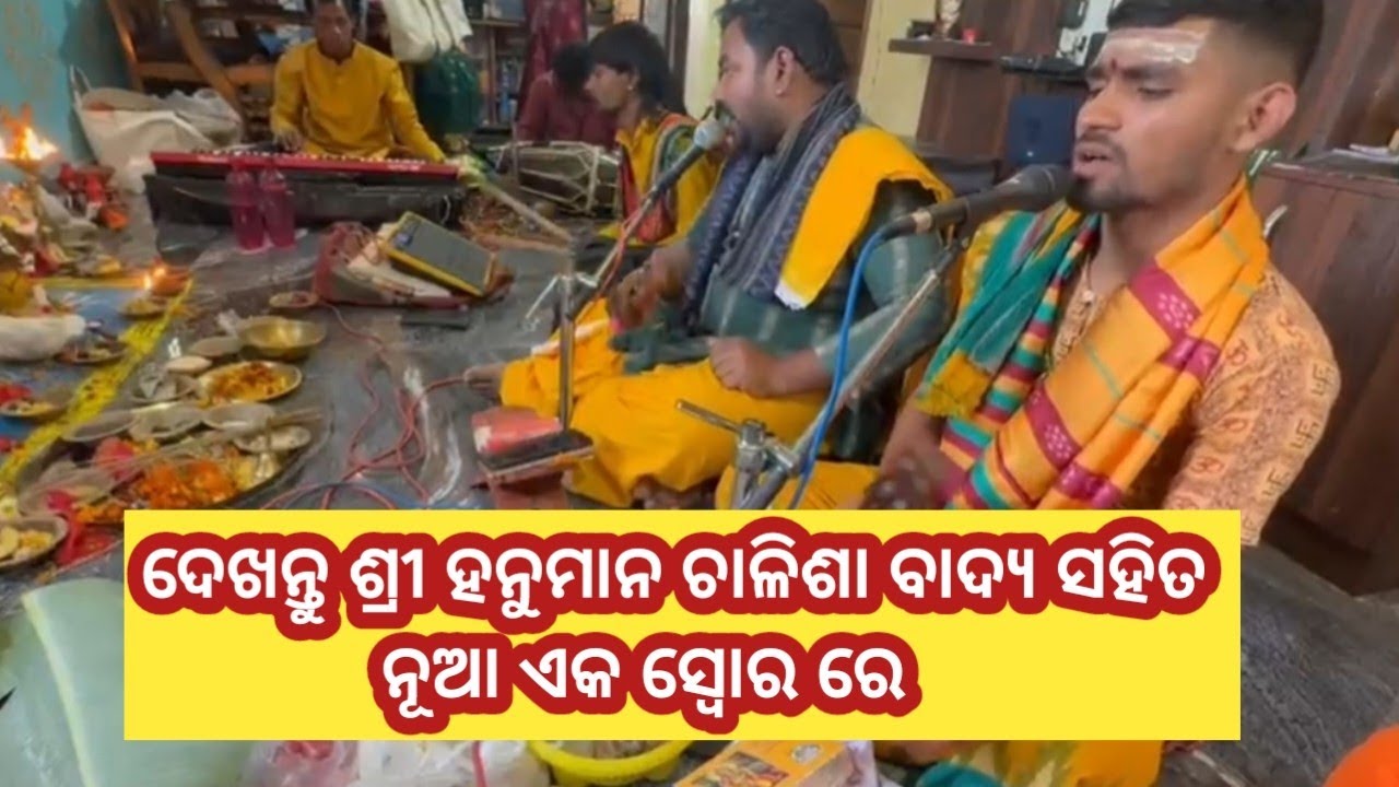 🔱ଶ୍ରୀ ହନୁମାନ ଚାଳିଶା ନୂଆ ଏକ ସ୍ୱୋର ରେ🔱 । Karma Kanda Odia । Trending video । Hanuman Chalisa Patha🙏 ।।