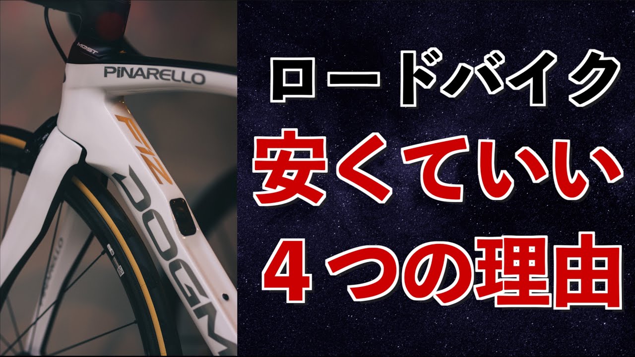 ロードバイクは安くていい４つの理由