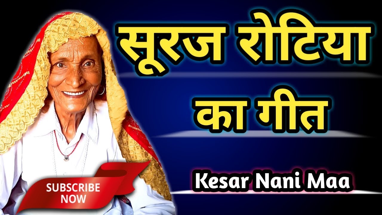 सूरज रोटिया का गीत,राजस्थानी लोकगीत | Suraj rotiya ka geet | suraj rotiya ki kahani | Kesar Nani maa