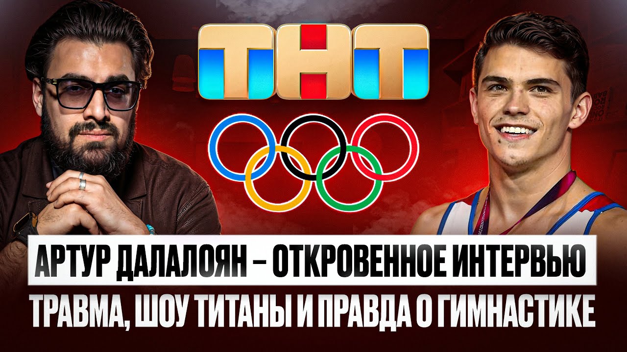 Что скрывают в шоу «ТИТАНЫ»?! Ссора с тренером, игры БРИКС и семья | Артур Далалоян
