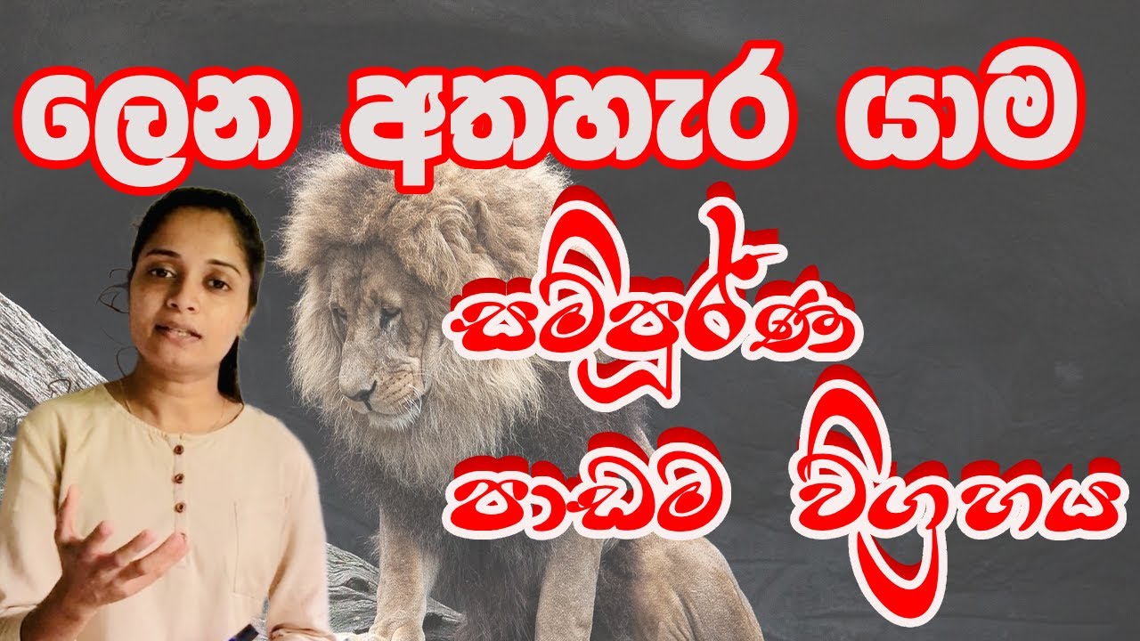 ලෙන අතහැර යාම| පාඩම සම්පූර්ණ විග්‍රහය | Lena athahara yama| 10/11 ශ්‍රේණි | සිංහල සාහිත්‍ය