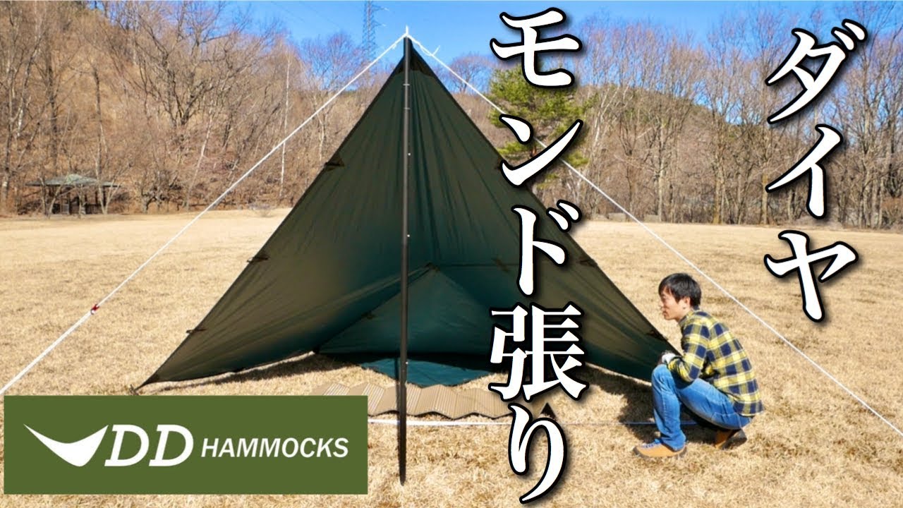 【DDタープ】誰でも簡単にすぐにできるダイヤモンド張り