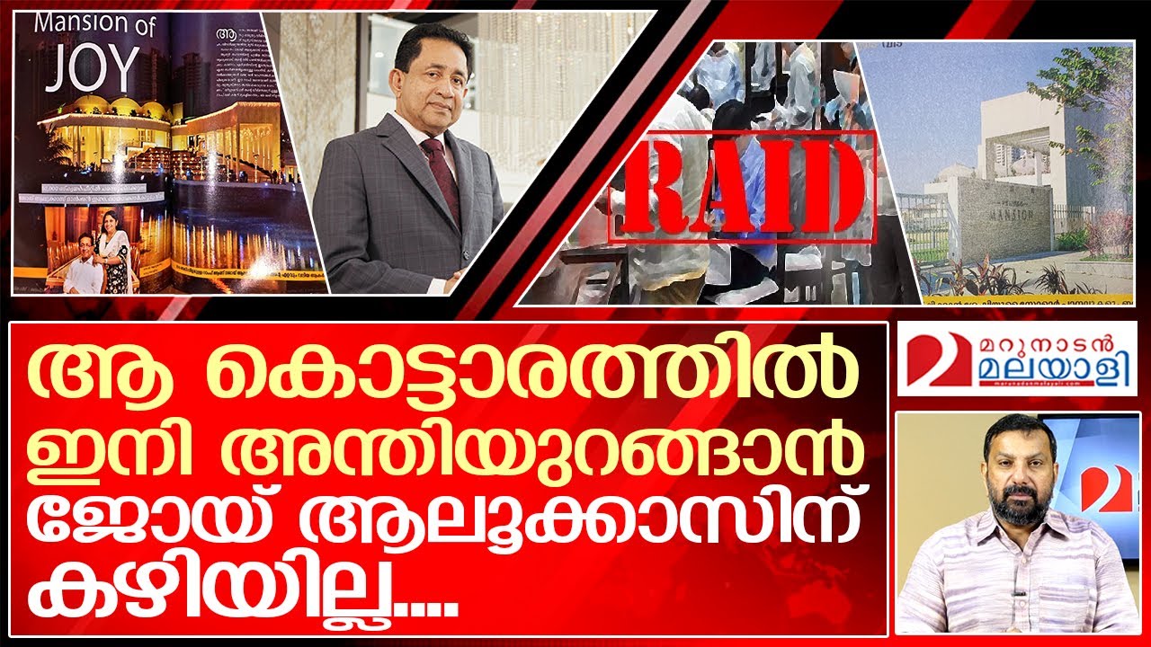 ആ കൊട്ടാരത്തിൽ നിന്നും ജോയ് ആലുക്കാസ് പുറത്തായി...  I   joy alukkas house