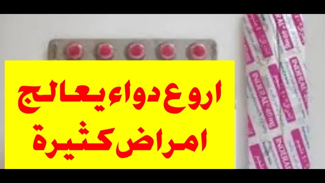 الدواء الفريد الفعال متعدد المهام الذى يعالج التوتر والضيق والقلق والخوف ونوبات الفزع والصداع النصفى