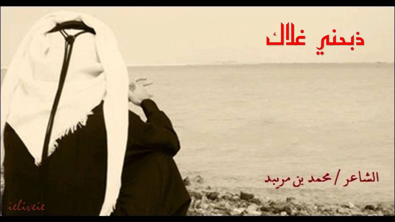 شيلة ذبحني غلاك للشاعر محمد بن مريبد