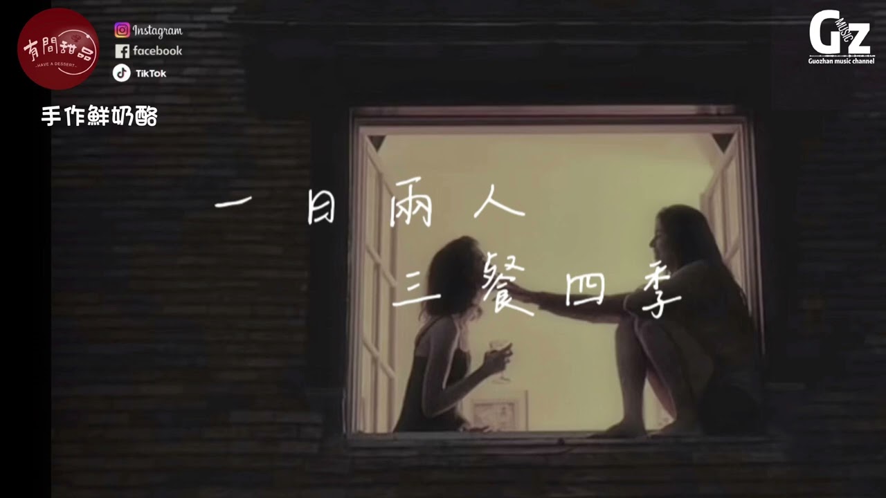 一日兩人三餐四季-陸杰awr /絕世小雪琪『從此我們一日兩人三餐四季 看著星光晚風和你 不許藏著秘密 不許再說分離』#一日兩人三餐四季#陸杰awr /絕世小雪琪#Guozhanmusicchannel