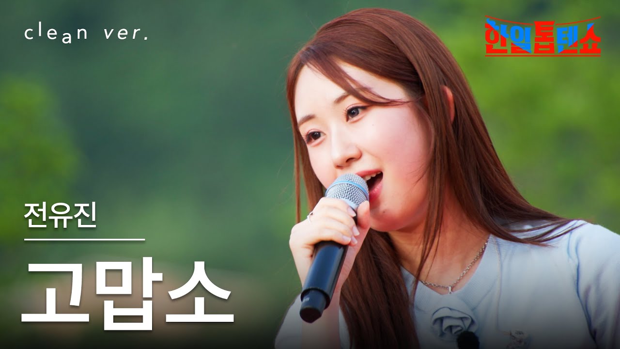 [클린버전] 전유진(チョン・ユジン) - 고맙소(ありがとう)｜⚡한일톱텐쇼⚡250708