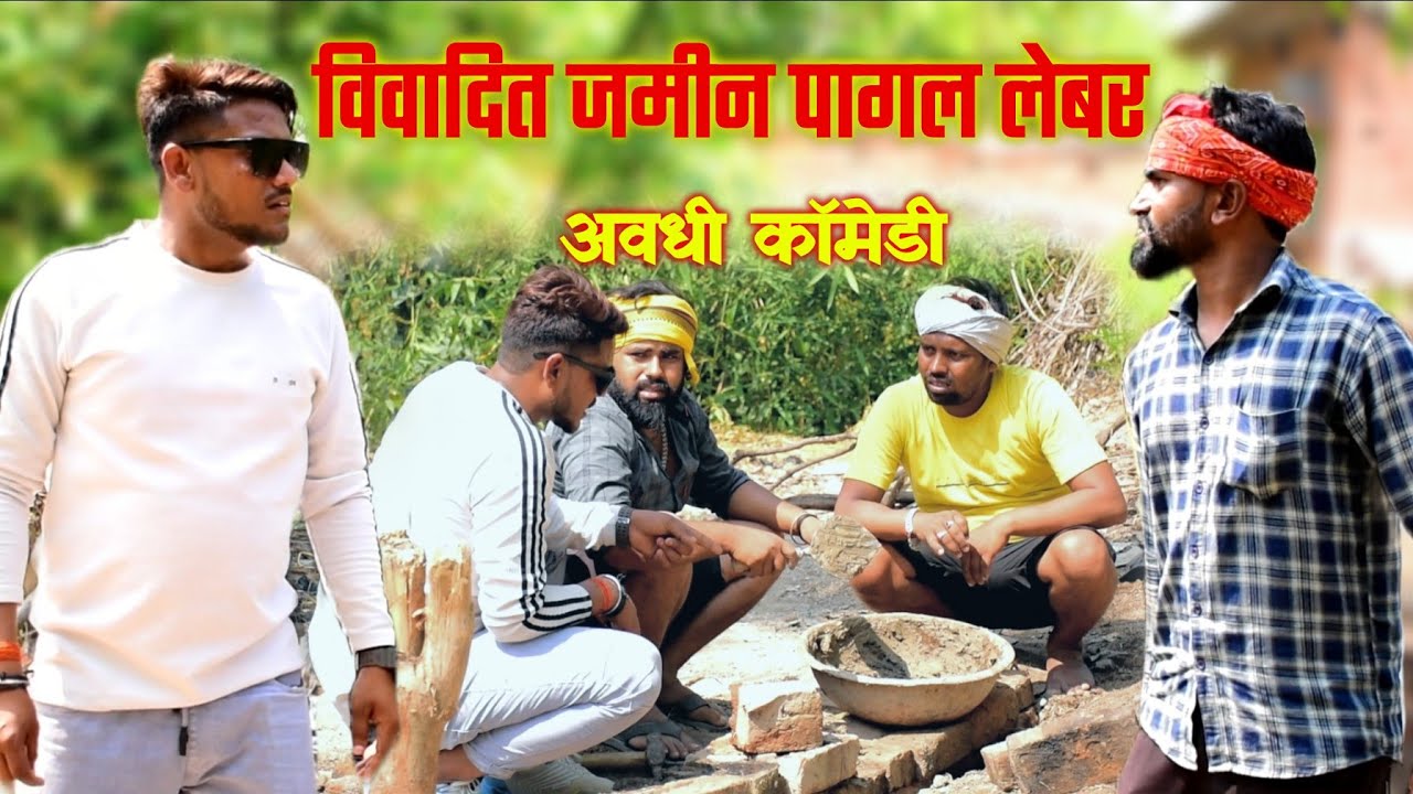 विवादित जमीन पागल लेबर || अवधी कॉमेडी || Akhilesh comedy show