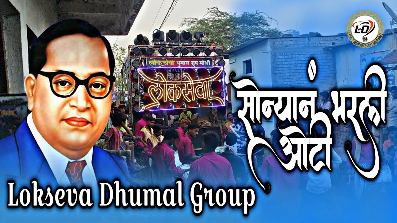 सोन्यानं भरली ओटी | Lokseva dhumal Group Morshi 2022