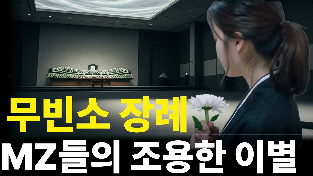 무빈소 장례;달라진 장례문화| 성숙한 장례문화경제 전망|경제[@경제노가리]
