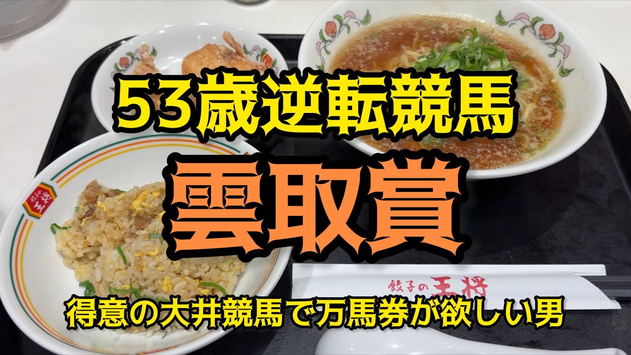 [競馬依存症] ラーメンチャーハンを食べてえっぐい馬券を取りたい男‼️G1前に万馬券が欲しい‼️