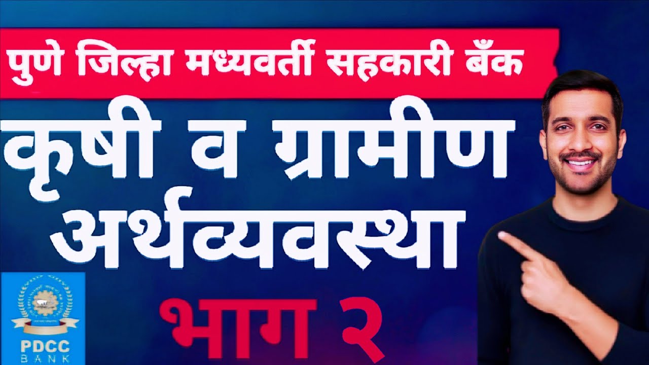 कृषी व ग्रामीण अर्थव्यवस्था PDCC BANK CLERK UPDATE सराव प्रश्नपत्रिका 2 Agriculture &  Rural Economy