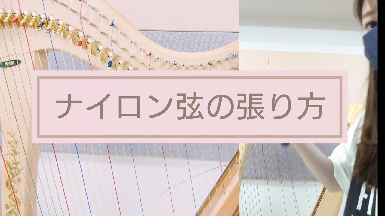 ハープの弦の張り方