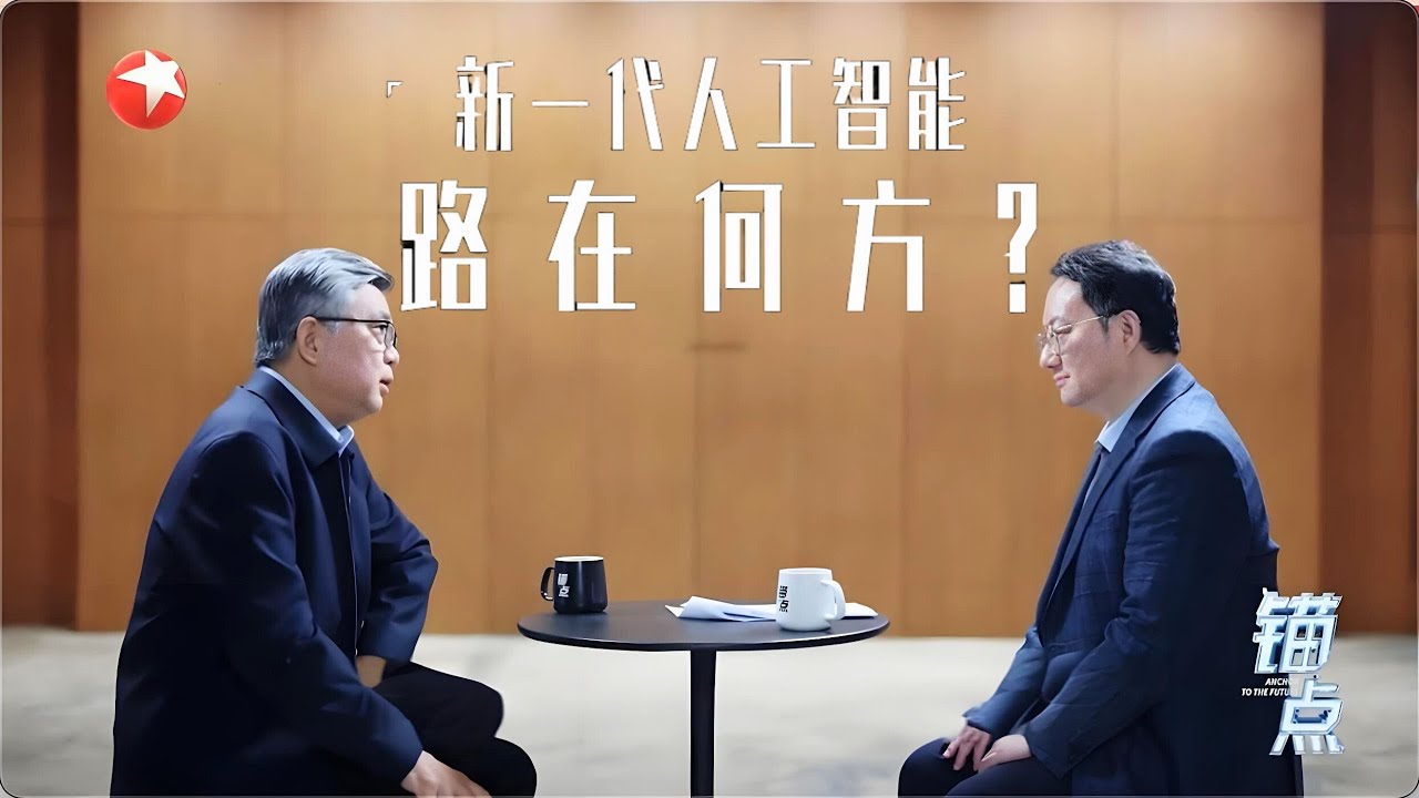 《锚点》：“新一代人工智能”路在何方？ #锚点2025 FULL