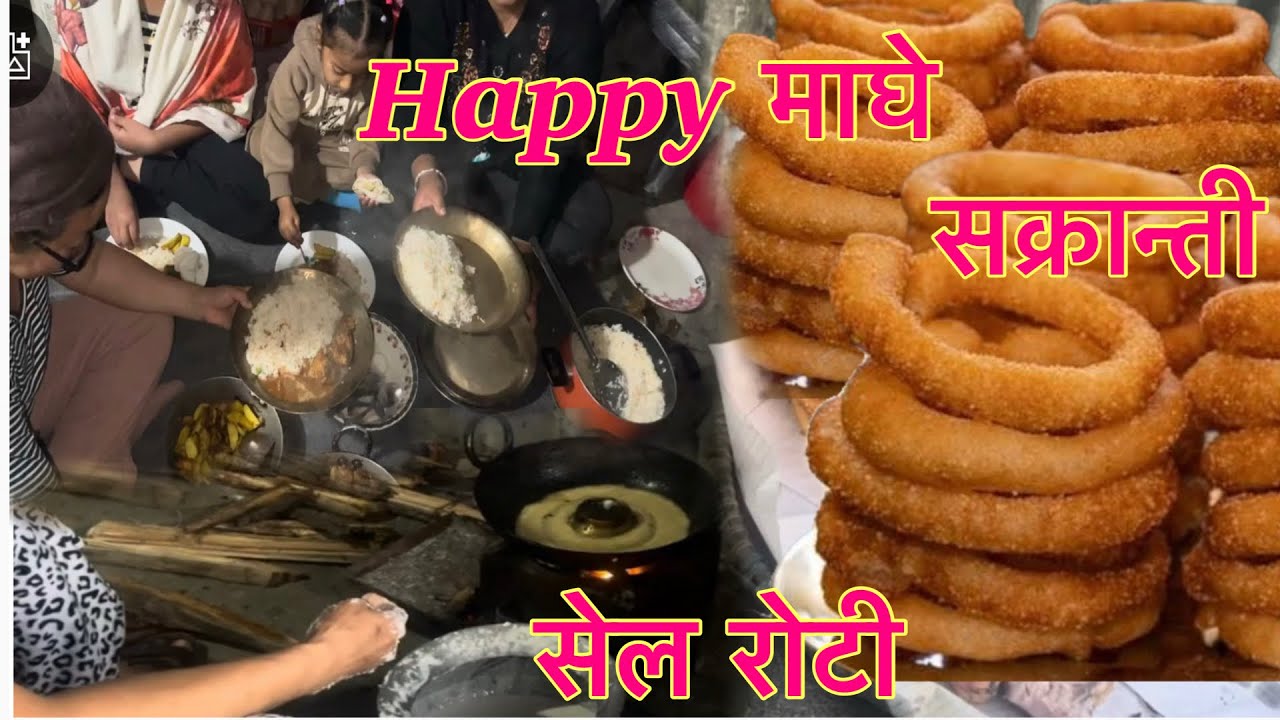 happy maghe sakranti मकर सक्रान्ती सेल रोटि बन तरुल तिल को लडु #travelingvlog15 # makarsakranti