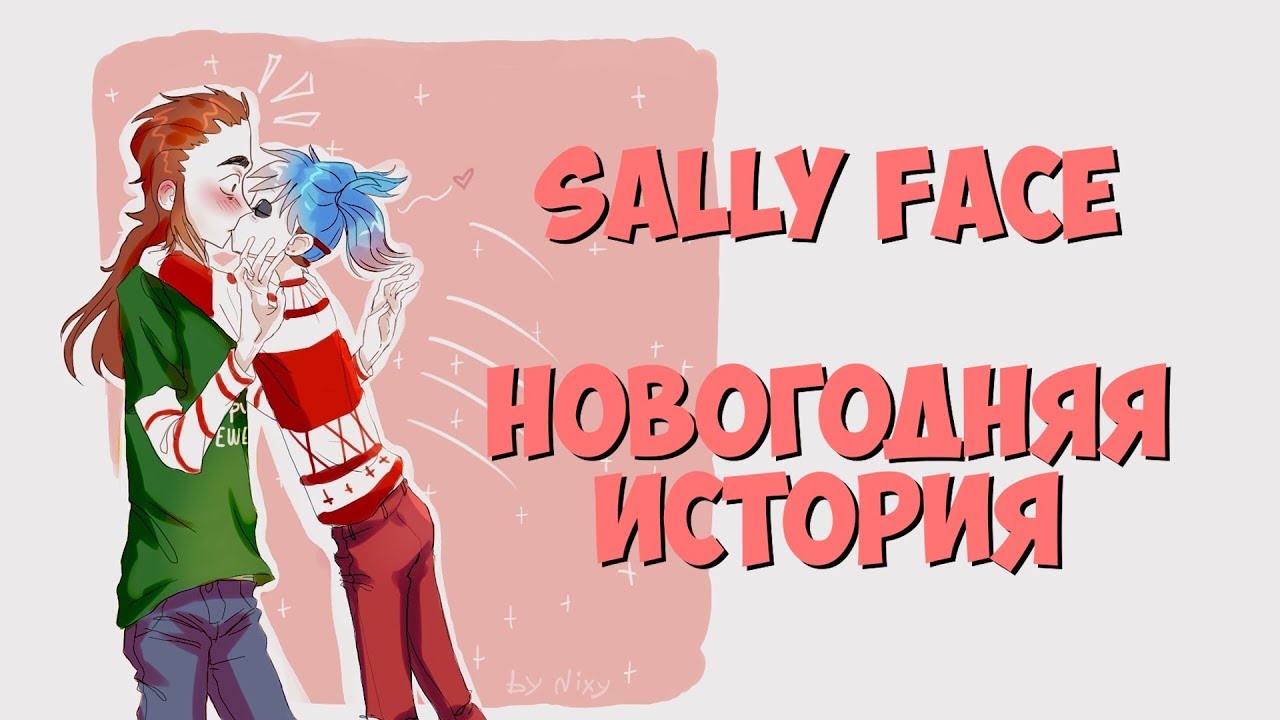 Комиксы Sally Face - С новым годом!?