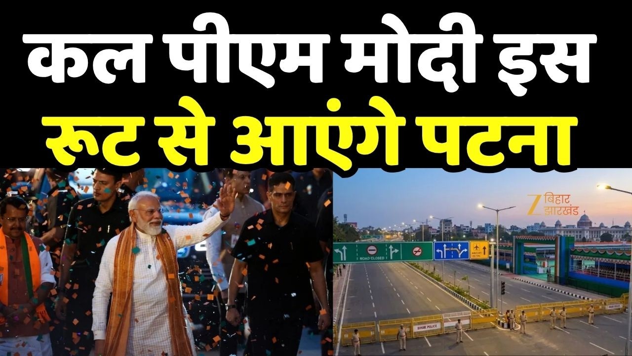 Bihar Cabinet Expansion Update: Patna में शपथ ग्रहण समारोह और PM Modi के आगमन को लेकर रूट डायवर्जन