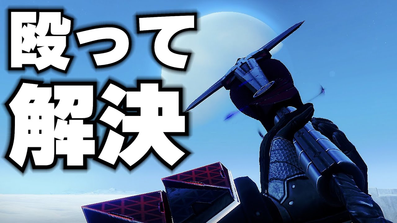 【Destiny2】やはりグレイブしか勝たん!? 腕力200にフィードバックフェンスが付いたグレイブタイタンが堪りません!!【デスティニー2実況】【アオサギ】【反逆】