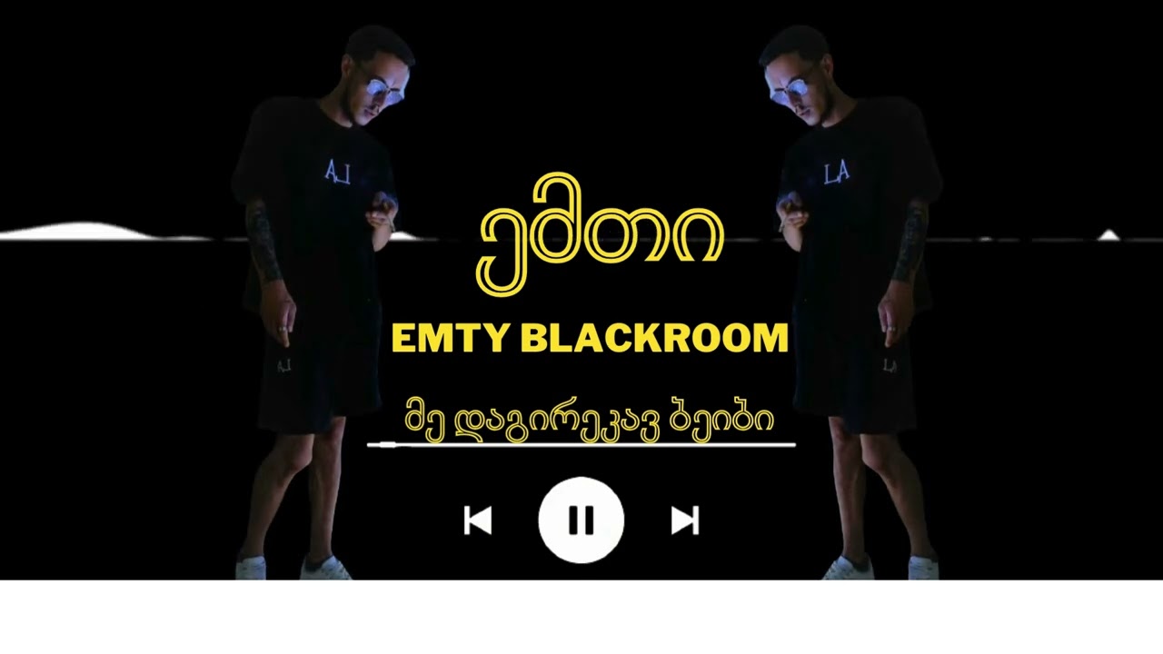 ემთი მე დაგირეკავ ბეიბი EMTYBLACK ROOM