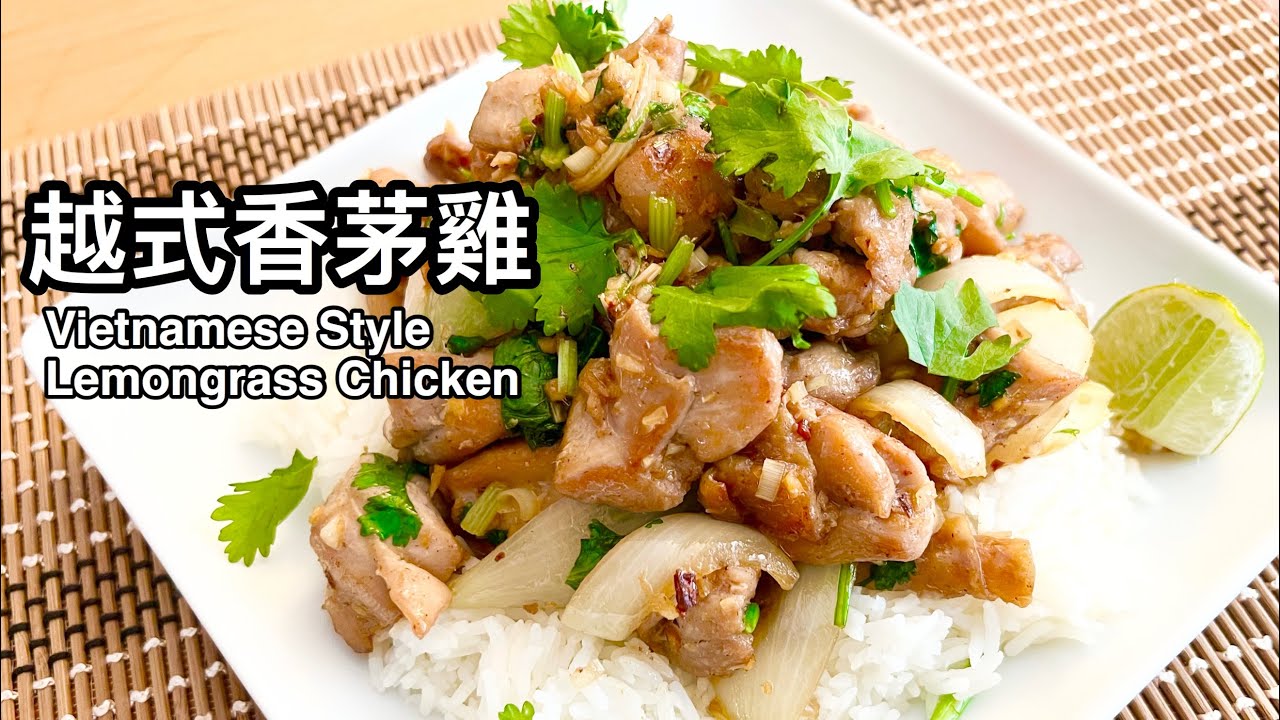 越式香茅雞 | Vietnamese Style Lemongrass Chicken