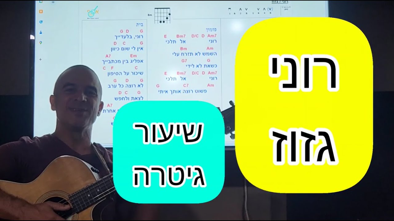 רוני - גזוז - שיעור גיטרה - אסף חסקי