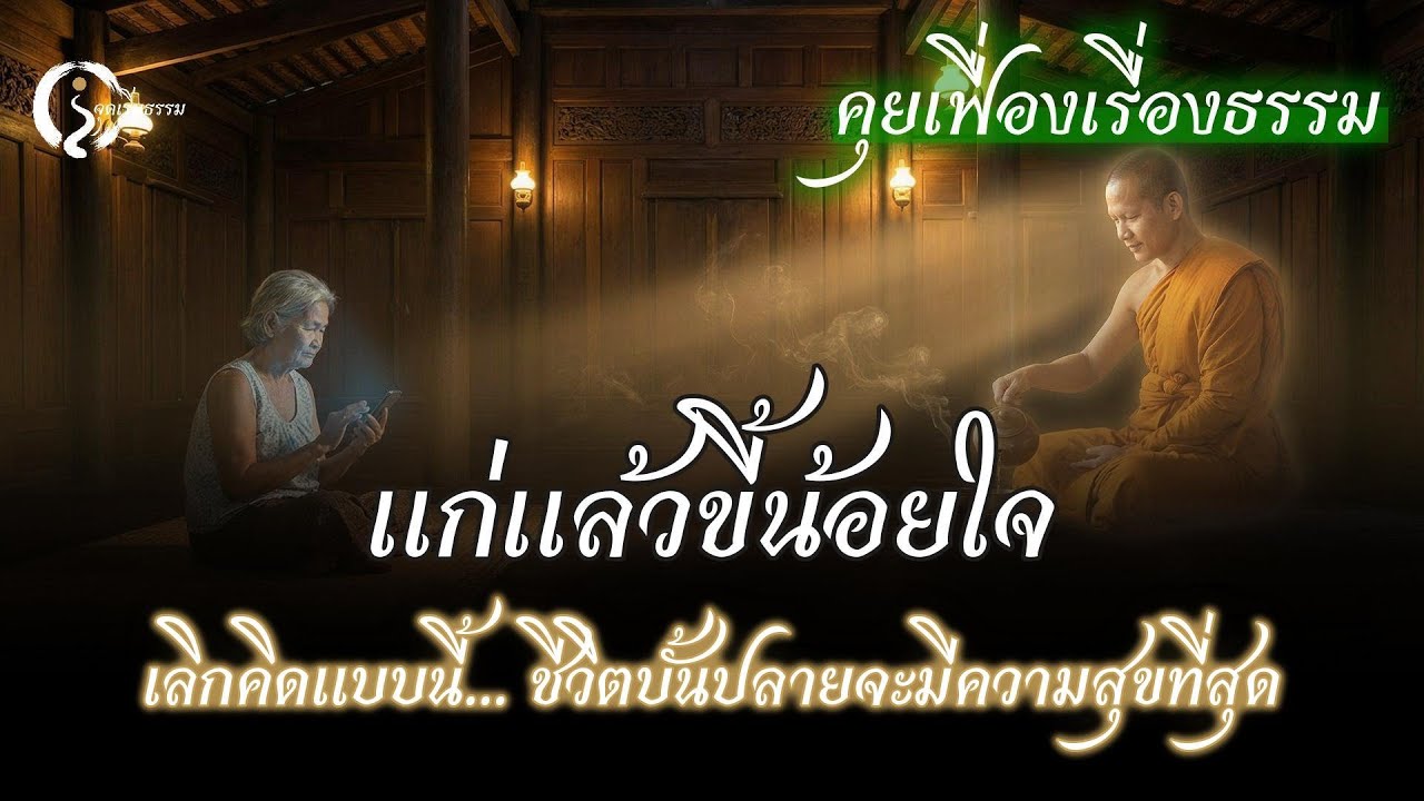 น้อยใจลูกหลานทำไงดี? แนะ 
