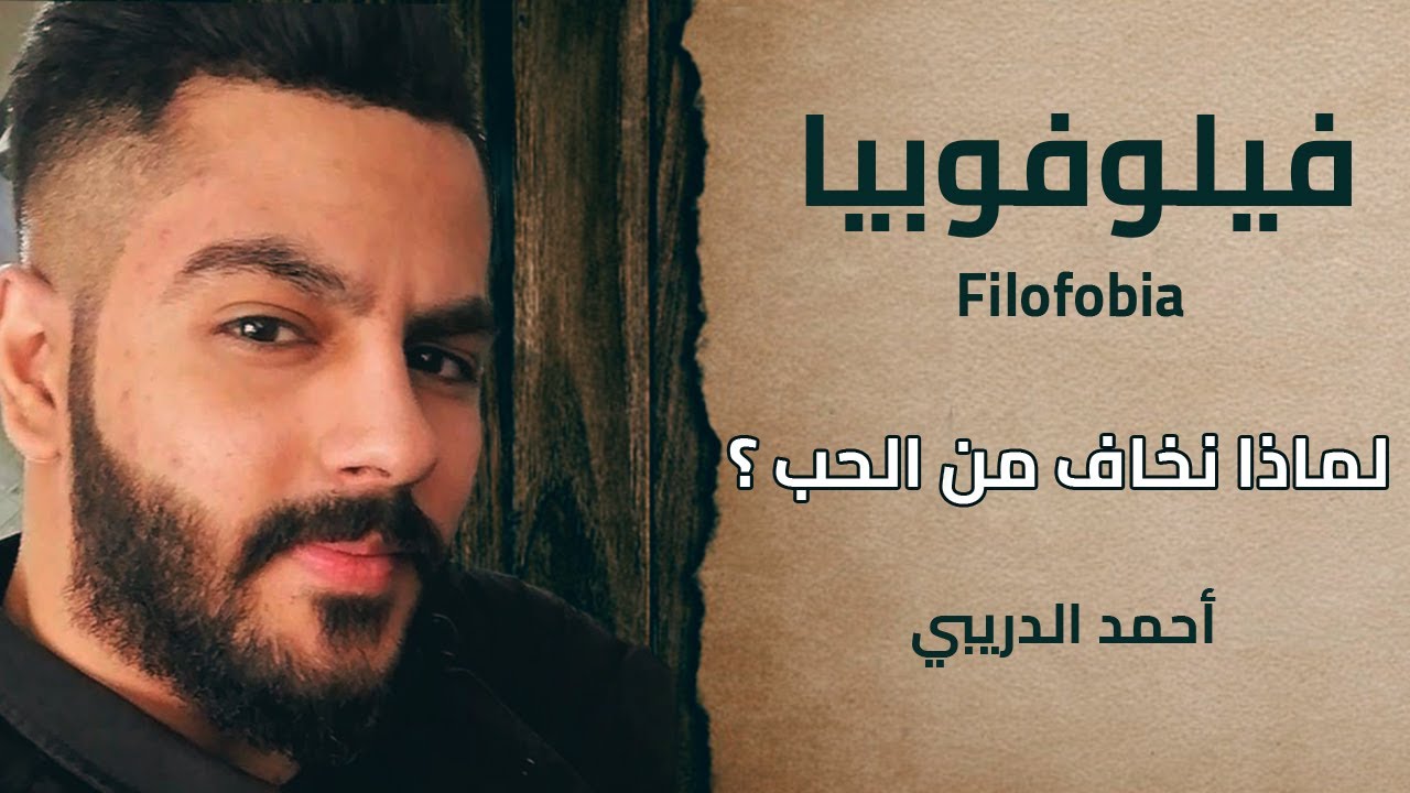 فيلوفوبيا | الخوف من الوقوع في الحب | Ahmed Al Dribi - أحمد الدريبي