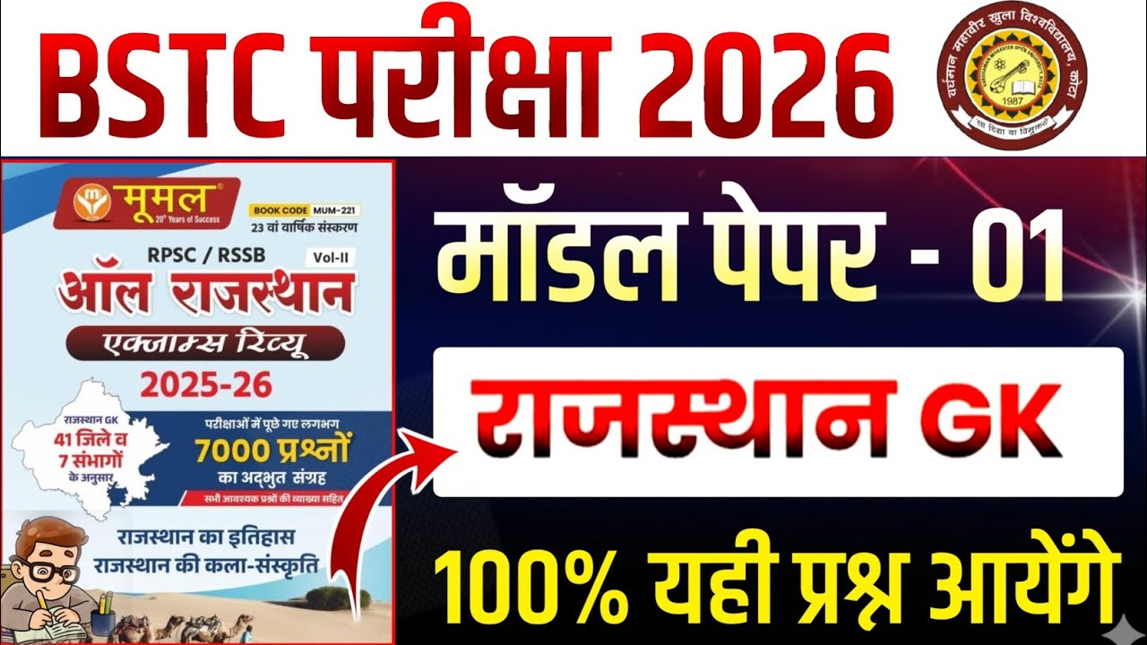405# Bstc 2026 model paper - 01 | Bstc 2026 Rajasthan GK Classes | syllabus 2026 |pre D.EL.Ed 2026