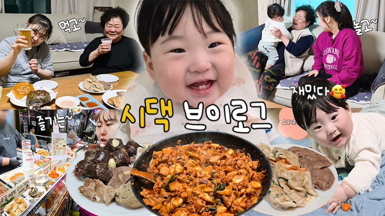 지훈이와 첫 시댁 방문 브이로그👶🚗 할머니, 할아버지와 신나게 놀고 왔어요! | 시장 투어, 갤럭시 S26, 나들이