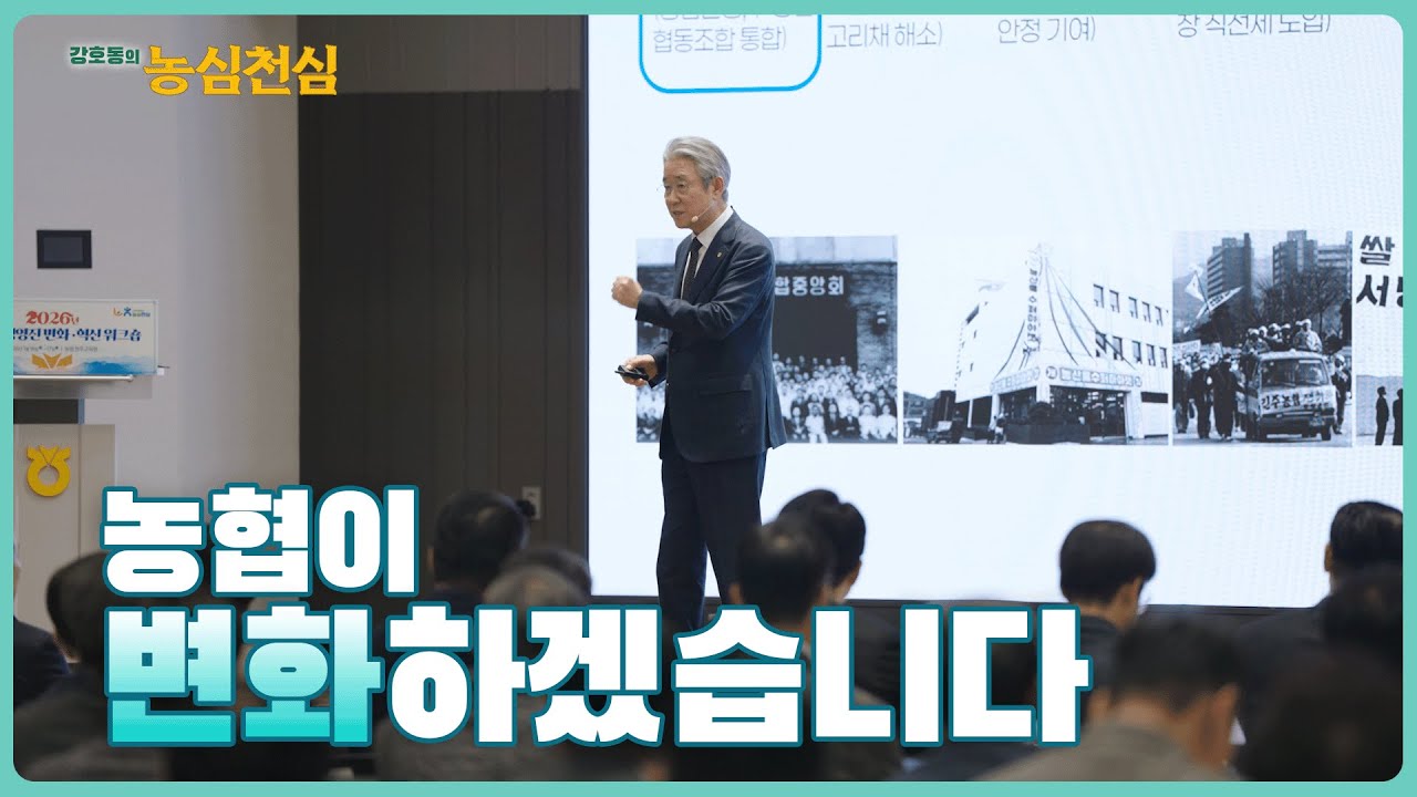 [강호동의 농심천심] 농협이 변화하겠습니다!