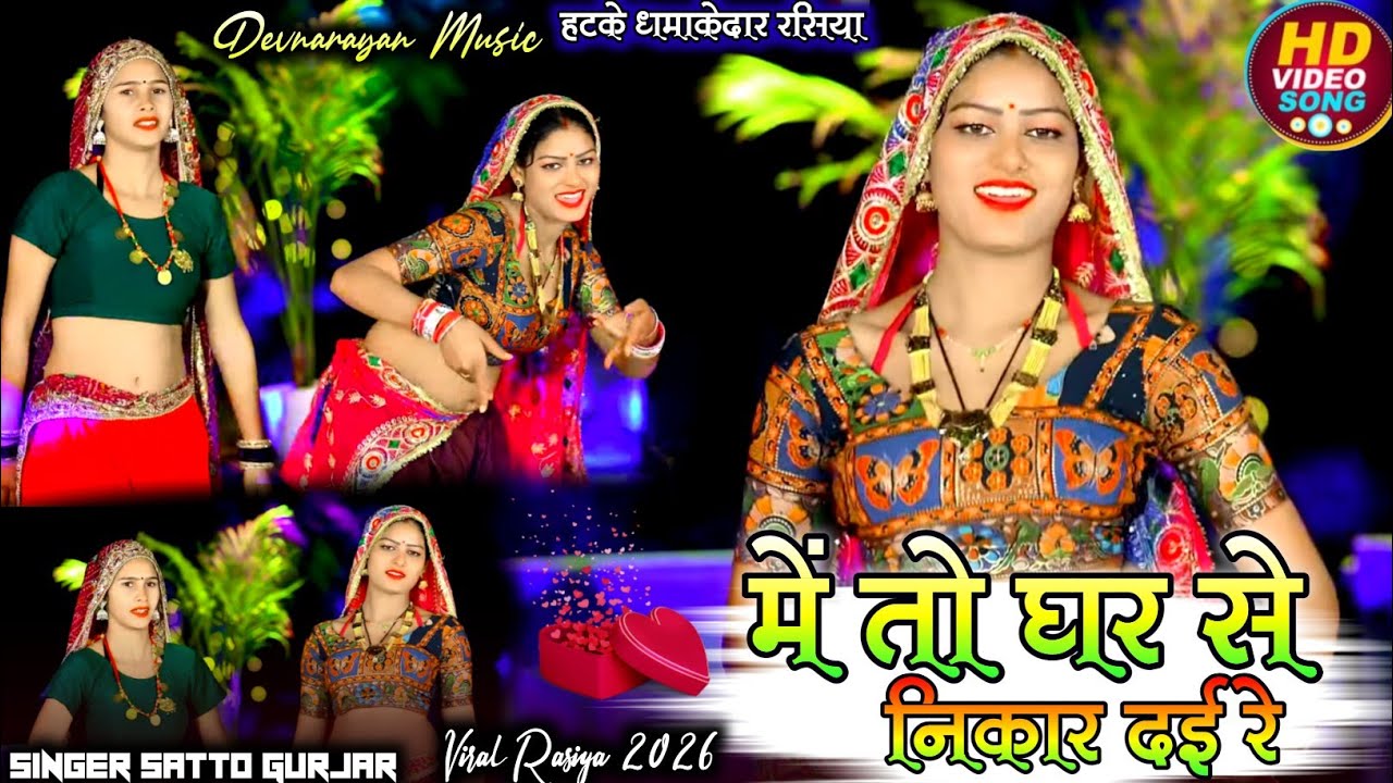 में तो घर ते निकार दई रे// M to ghar te nikar dai re// satto gurjar 