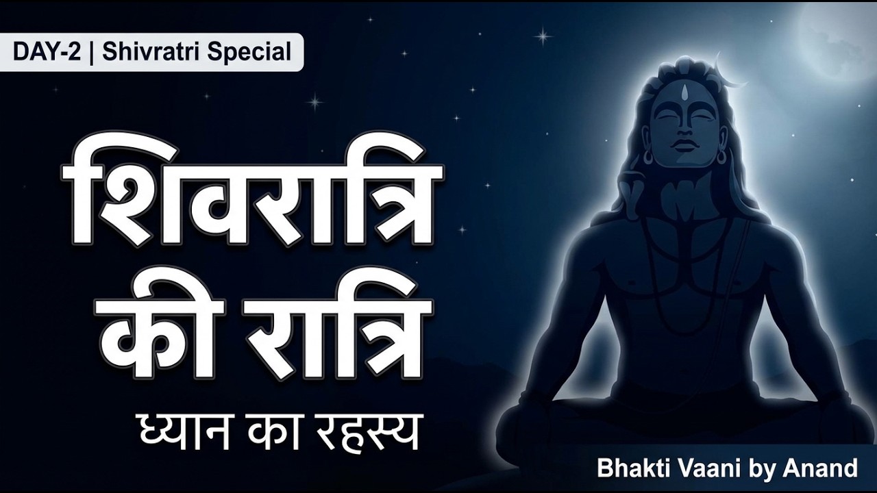 शिवरात्रि की रात्रि | ध्यान का रहस्य | Shivratri Special Day 2 | BVA