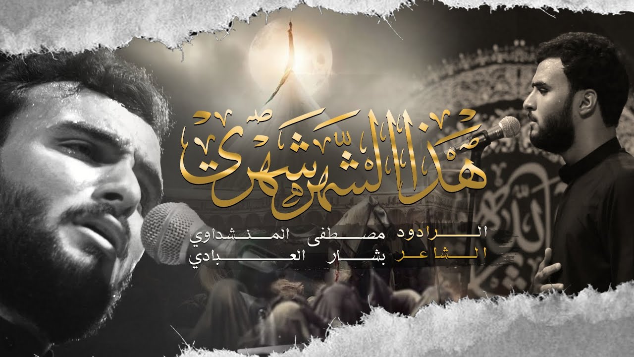 هذا الشهر شهري | الرادود مصطفى المنشداوي | هيئة حفيد الكاظم ابو سدرة(ع) محرم 1444