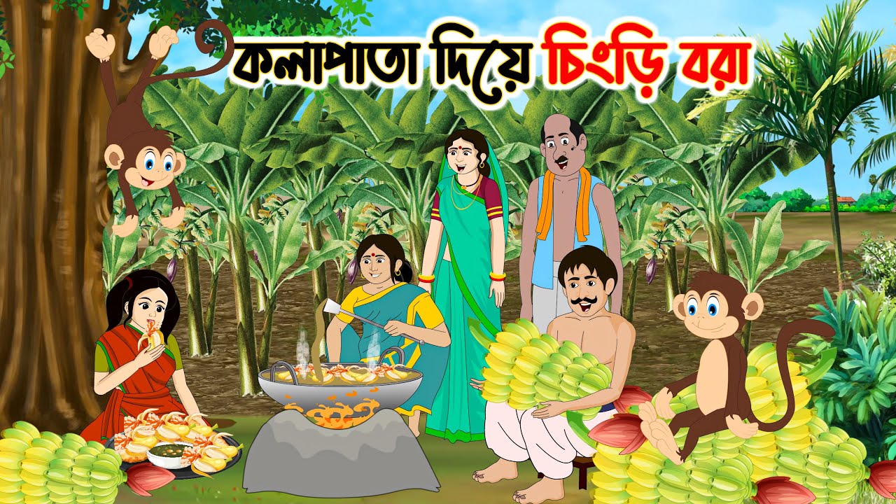 কলাপাতা দিয়ে চিংড়ি বরা | Rupkothar Bangla Golpo | Bengali Moral Stories Cartoon | Thakumar Jhuli