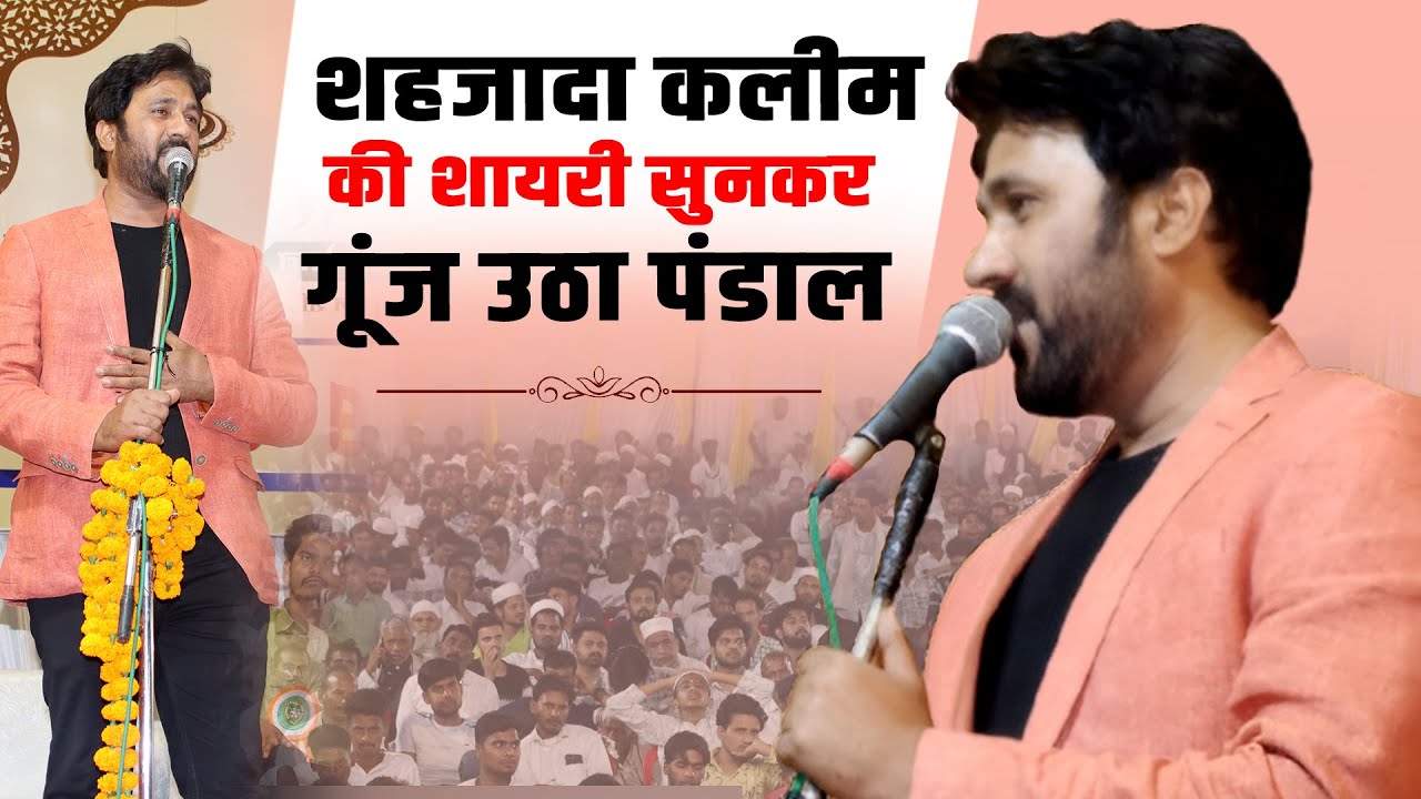 शहज़ादा कलीम की शायरी सुनकर गूंज उठेगा पंडाल  | Shahzada Kaleem | New Ghazal 2025 | Mushaira