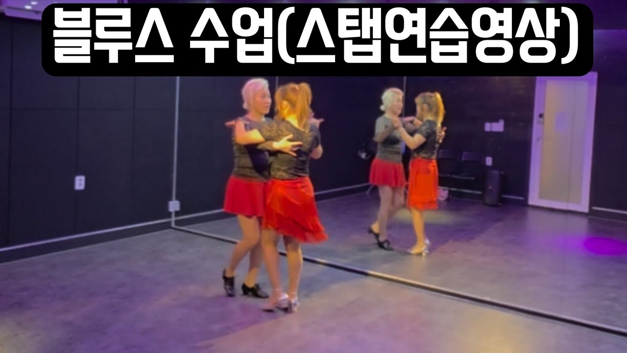 블루스 (완젼 기초/ 수업 연습 영상)