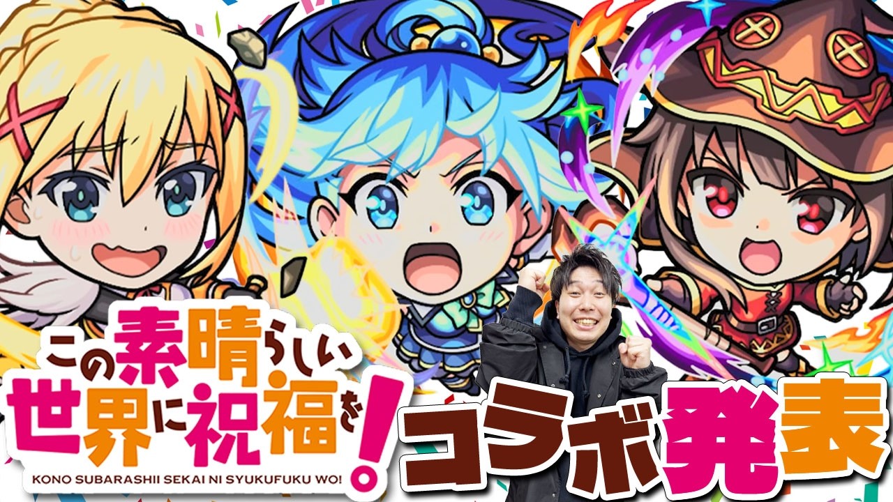【モンスト】コラボ決定！！《この素晴らしい世界に祝福を！》『アクア/めぐみん/ダクネス』ガチャ限3体事前評価。獣神化改『ブレイク』