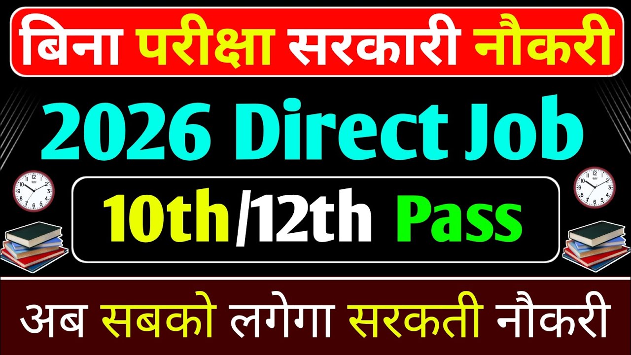 🔥बिना परीक्षा वाली सरकारी नौकरी 2026 | Bina Exam Govt Jobs | Without Exam Government Jobs 2026 