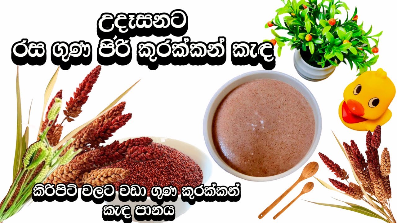 🌾 කිරිපිටි වලට වඩා ගුණ කුරක්කන් කැඳ පානය | Kurakkan | Kurakkan Recipe Sinhala | Kurakkan Kenda 🌾