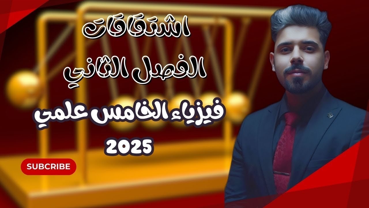 فيزياء الخامس علمي اشتقاقات الفصل الثاني تصوير جديد 2025 #اشتقاقات_الحركة الأستاذ كاظم علي