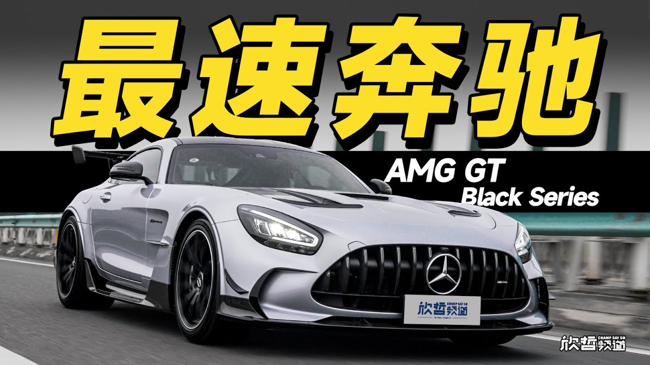 中国最快奔驰 开完我却难过 AMG GT Black Series丨欣哲评车