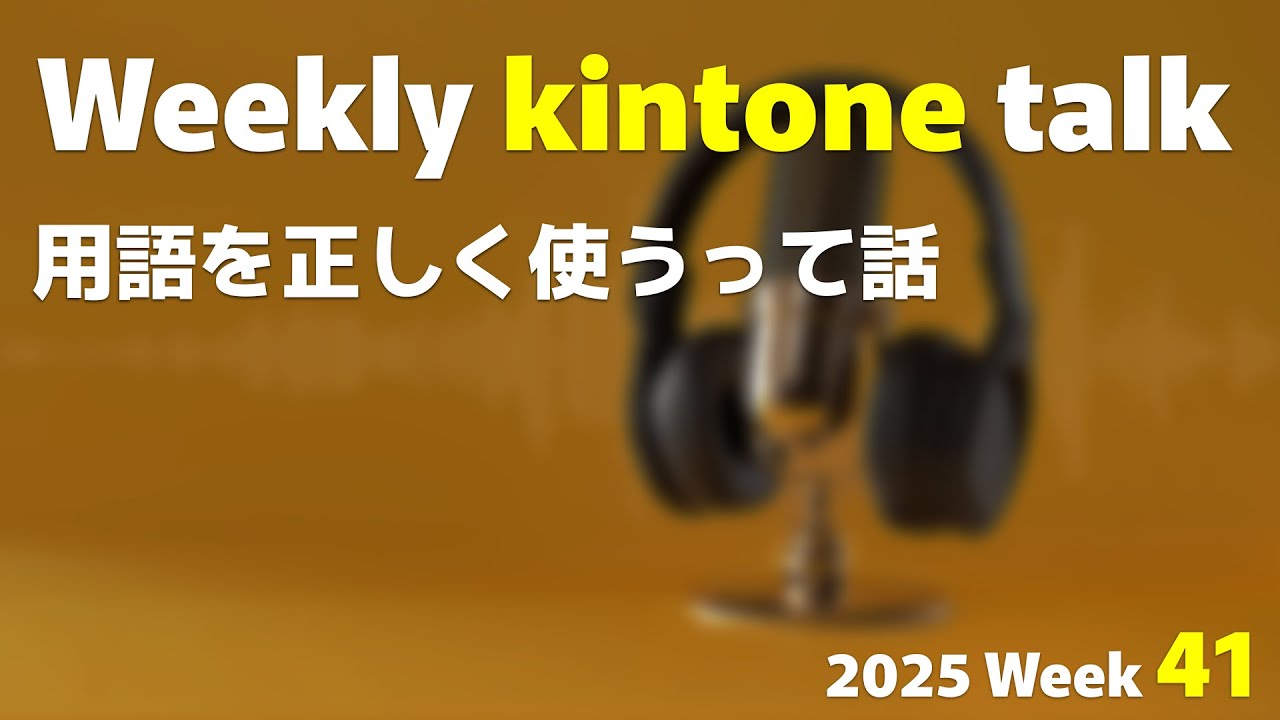 用語を正しく使うって話 | Weekly kintone talk 2025 week 41