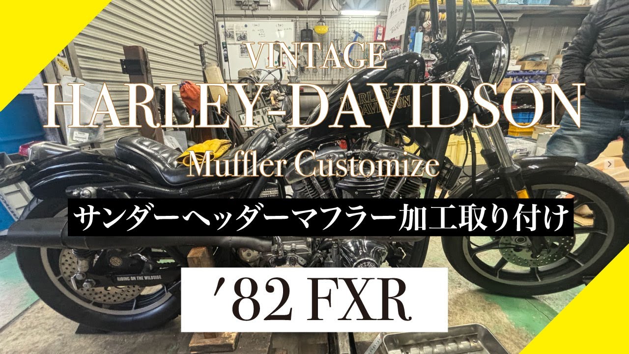 【 '82 FXR】サンダーヘッダーマフラー加工取り付け　Vintage Harley-Davidson Customize