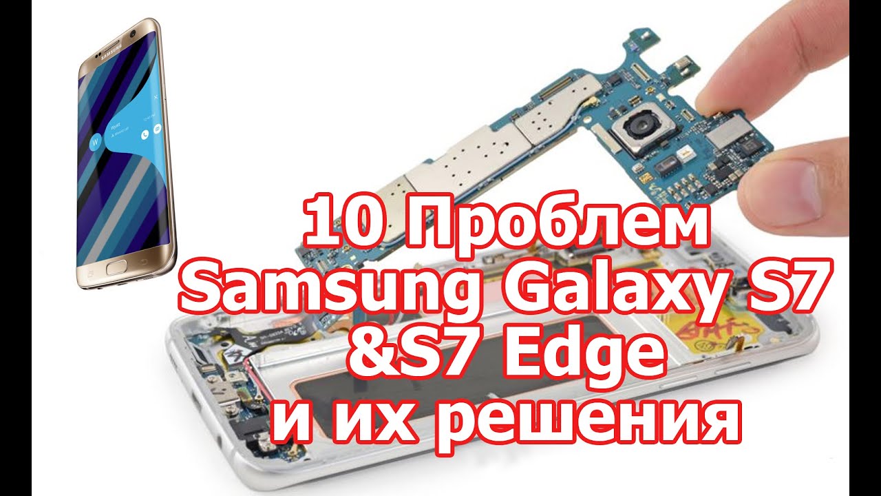 10 проблем Samsung Galaxy S7 & S7 Edge и их решения