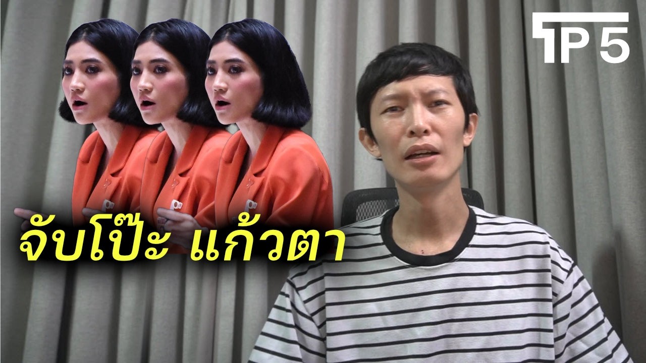 พิรุธ แก้วตา กับ io พรรคประชาชน