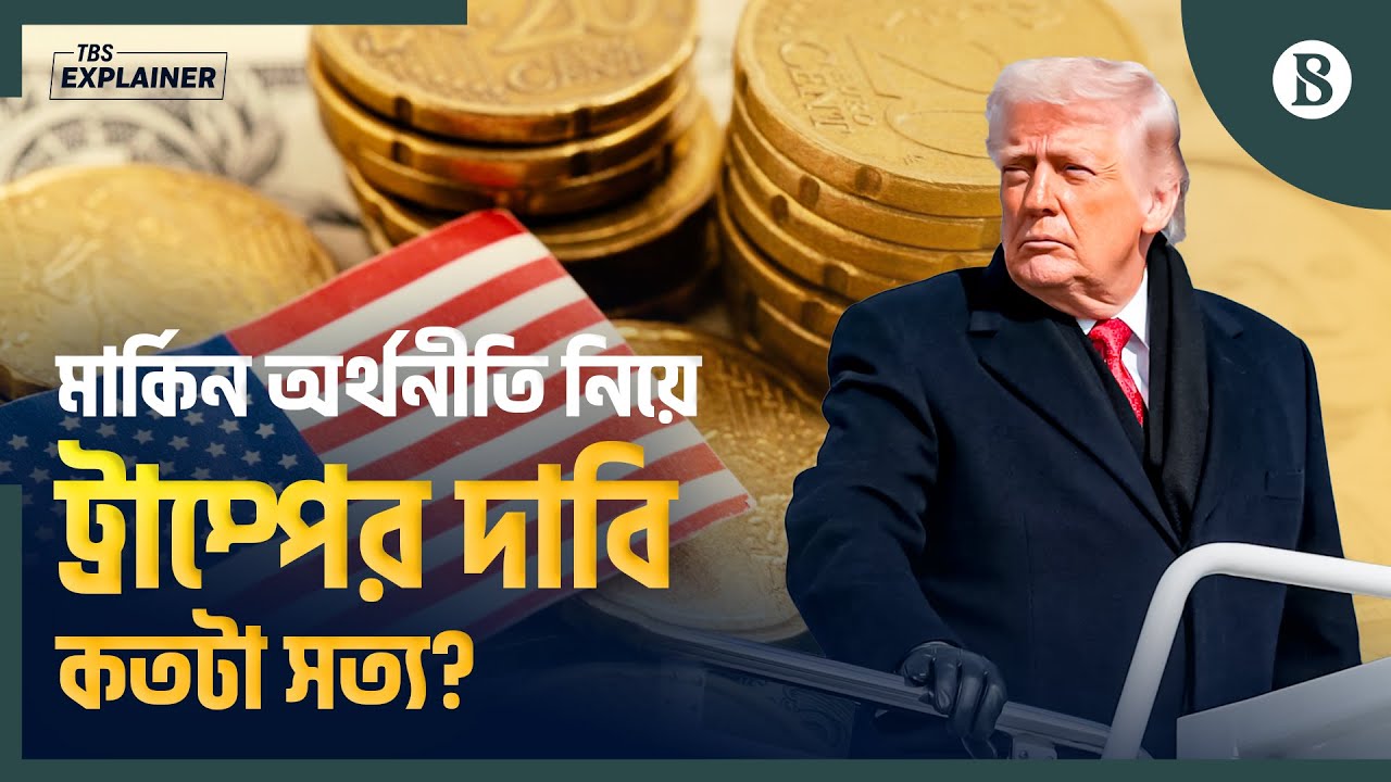 যুক্তরাষ্ট্রের অর্থনীতি নিয়ে ট্রাম্প কি মিথ্যা বলছেন? | US Economy | The Business Standard