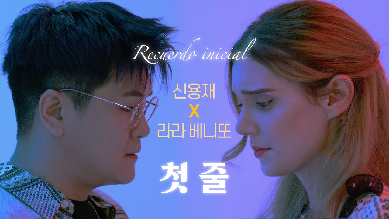 [SUB español] 신용재 X 라라 베니또 | 한국어와 스페인어로 동시에 듣는 “첫 줄”