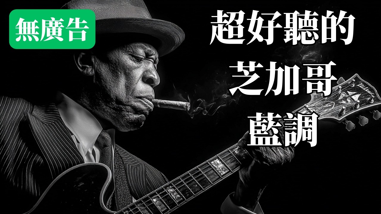 🌃 2025芝加哥藍調放空精選｜城市深夜的解壓旋律 🥃｜適合發呆・放鬆・獨處的 BGM 🎧｜小光音樂｜