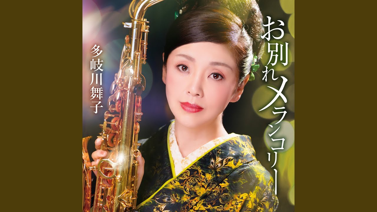 お別れメランコリー