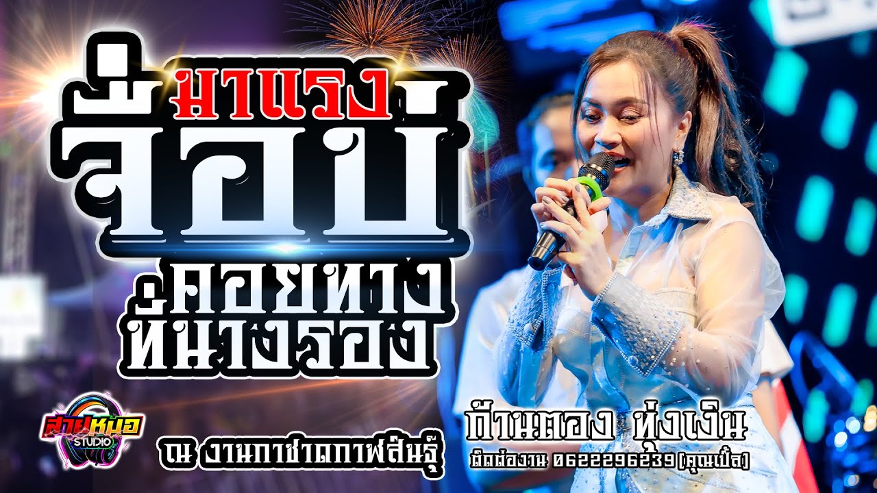 จื่อบ่ | คอยทางที่นางรอง | เมียบ่ได้แต่ง - แสดงสด [[คอนเสิร์ต ก้านตอง ทุ่งเงิน ]] งานกาชาดกาฬสินธุ์